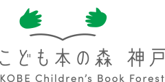 こども本の森 神戸