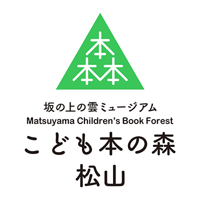 子ども本の森 松山