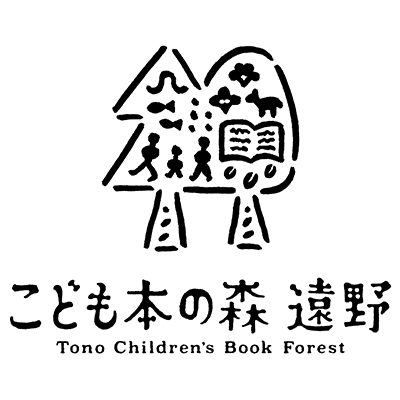 子ども本の森 遠野